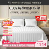 源生活 白色床单单件 60支缎纹纯棉被单酒店宾馆床罩床裙  230*250cm