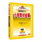 2026秋 小学教材全解 三年级语文上 薛金星 教材全解课堂笔记 教材同步扫码课堂
