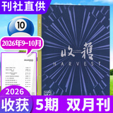 【正版】收获杂志2026年1-5期1-10月（全年/半年订阅/2025年1-6期可选）《乌衣巷》范迁贾平凹余华双月刊现代文学文摘期刊中学生阅读写作当代中长篇 【新期！现货】收获26年第05期（9-10
