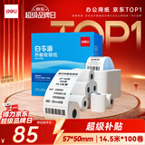 得力（deli）57*50型14.5米*100卷 白令海热敏收银纸 京东美团外卖打印小票纸11751【适配58mm机器 5801P等】