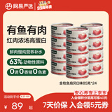网易严选猫用浓汤红肉罐头 成猫幼猫湿粮猫零食63%肉含量鲜美鱼香 金枪鱼扇贝口味 85g*24罐