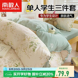 南极人床上三件套1.5x2米学生宿舍单人被套床单被罩套件适用0.9/1.2米床