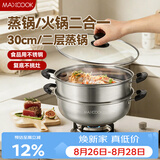 美厨（MAXCOOK）二层蒸锅 30cm大容量火锅汤锅加厚不锈钢多用锅 燃气灶电磁炉通用