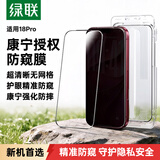 绿联【金甲康宁防窥膜】苹果18Pro防窥钢化膜18Pro手机膜防偷看防尘防摔抗指纹全屏覆盖无尘仓保护膜