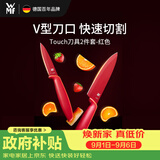 WMF福腾宝厨房水果刀切熟食菜刀宝宝辅食刀具Touch2件套红色厨房好物
