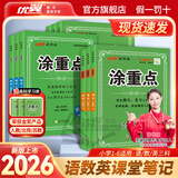 【品牌直营】2026秋新优翼新领程涂重点课堂笔记语文数学英语一二三四五六年级上册下册预习学习笔记教材详解同步语文教材学霸课堂笔记全解小学语文基础知识手册英语随堂笔记真便宜 涂重点【语文RJ】 【26秋