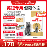 皇家猫粮 英短成猫粮 BS34 通用粮 12月以上 2KG