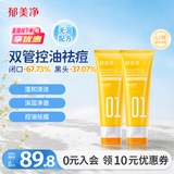 郁美净洗面奶保湿祛痘去黑头控油净澈双管洁面乳100g*2成人中秋节送礼