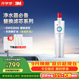 3M净水器家用净水机DWS2500-C-CN滤芯原装替换滤芯DWS2500-C-CN