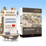 哈佛中国史 最后的中华帝国 大清 中信出版社