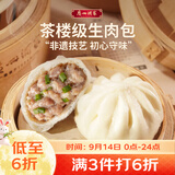 广州酒家生肉包750g20个早茶小笼包包子美食面点生鲜中秋送礼儿童早餐