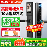 奥克斯（AUX）智能门锁指纹锁密码锁入户门政府国家补贴家用防盗门电子锁包安装 高清大屏+10大解锁+远程临时密码+逗留抓拍 免费上门安装 三年全国联保