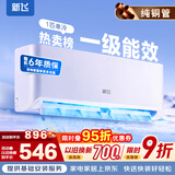 新飞（Frestec）空调 新一级能效 大1.5匹大1匹全铜管挂机 以旧换新 省电冷暖变频空调 家用壁挂式空调 单冷 大1匹 一级能效 提供基础安装服务
