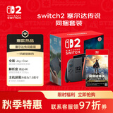 任天堂（Nintendo）Switch2游戏机港版单机+NS2塞尔达旷野之息游戏套装【港版实体卡带】