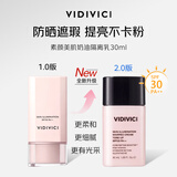 VIDIVICI素颜美肌奶油防晒隔离乳30ml遮瑕提亮不假白隔离霜轻薄妆前乳