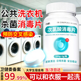 ZiBeak洗衣机消毒片洗衣服公共洗衣机大学生宿舍专用和衣服一起洗次氯酸