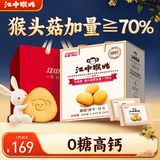 江中猴姑无糖猴头菇养胃饼干中老年人高钙营养囤货食品中秋礼盒1440g