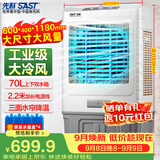 先科(SAST) 大型可移动水冷风机/家用商用移动空调扇/空调/风扇/工业风机制冷风扇/车间工业扇CG-703L