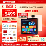 学而思学习机T4pro T6国际版Max旗舰款2026新版智能平板小学到高中全年龄段AI电脑初中学前 AX23A T4【256G】送2年只换不修+打印机