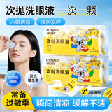 海氏海诺次抛洗眼液10ml*24颗一次性独立次抛清洗眼睛眼痒过敏清凉洗眼水