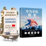 华为手机摄影从小白到高手 零基础拍出专业级照片 大光圈人像夜景HDR构图 手机摄影爱好者的实战宝典