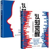 认知觉醒：开启自我改变的原动力 伴随一生的学习方法论套装共2册（京东）（智元微库出品）正版图书