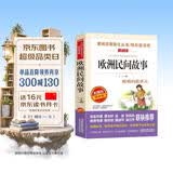 欧洲民间故事/快乐读书吧五年级上册 爱阅读儿童文学名著阅读 聪明的牧羊人 开学季