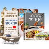 从零开始学下厨+从零开始学煲汤+食物相克挂纸（全3册）新手一学就会的从零基础学做饭烹饪书家常菜谱厨师美食书 美食大赛