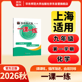 2026秋适用一课一练.九年级化学（新教材）（全一册） 开学季