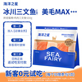 海洋之星低温烘焙猫粮冰川三文鱼猫干粮 全价成猫幼猫粮试吃一斤试用装