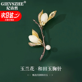 纪诗哲（GIEVSZHE）和田玉玉兰花胸针女新款别针配饰高级感送领导长辈生日礼物送女友 玉兰花和田玉胸针【当日/次日达】