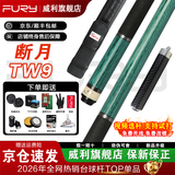 威利（FURY）【威利旗舰店】台球杆威力tw断月明月大头杆紫刃TK坦克兵主威利 【视频选杆】断月TW-9黑色皮把丨豪华礼赠丨终身售后  旗舰正品丨终身售后丨假一赔百
