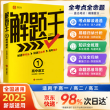 2025新&2026版解题王高中数学三年考点全析样题库 物理化学生物解题方法与技巧语文英语知识清单韦东奕高考必刷题辅导书韦神数学法高一至高三通用 高中语文【全国通用】