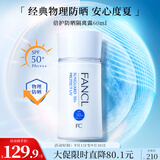 芳珂（FANCL）倍护防晒隔离露60ml隔离霜SPF50+清爽不油腻护肤品生日礼物