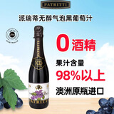 派瑞蒂PATRITTI无醇葡萄酒无酒精起泡酒香槟瓶型0度气泡葡萄汁750ml 
