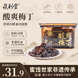 泉利堂酸爽梅丁250g罐 蜜饯果干果脯话梅西梅办公室休闲小零食