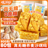 嘴滋妙无添加蔗糖苦荞沙琪玛大凉山特产荞麦老式糕点低糖低脂零食800g