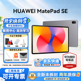 华为平板电脑MatePad SE 11英寸 高刷低蓝光轻薄护眼全面屏网课学习教育中心长续航 8G+256G 星云灰 官方标配