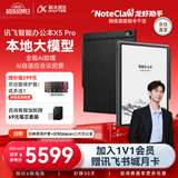 科大讯飞智能办公本X5【全能AI旗舰】10.65英寸墨水屏电纸书电子记事本电子书阅读器手写笔记本平板 AI龙虾 【旗舰爆款】办公本X5Pro 经典黑