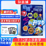包邮 哈博士兴趣数学3-6年级杂志订阅 2027年1月起订阅 1年共12期 小学生三四五六中高年级逻辑思维训练青少年阅读课外学习辅导 杂志铺 小学生课外阅读数学兴趣提升拓展新课标全年预订
