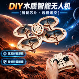 妙贝乐diy无人机木制拼装儿童遥控飞机手工组装模型玩具男孩生日礼物