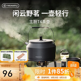 火枫（FIRE-MAPLE）主厨T4茶壶泡咖啡壶烧水壶防烫1.2L围炉煮茶户外自驾野营野餐水具
