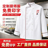 窈嘉长袖厨师服男女餐饮酒店食堂厨师工作服舒适透气饭店后厨工装定制 长袖厨师服上衣 4XL 【建议体重180-200】