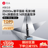 石头A30 2.0 【25kpa飓风吸力】0缠毛95°C自清洁除菌洗地机拖地机吸拖一体扫地机器人