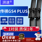 湃速21-26款广汽传祺GS4 PLUS雨刮器原厂无骨雨刷片汽车胶条24/18B2