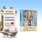新东方 小书包环游世界名校 中小学课外读物 开拓眼界 成长探索实景名校启蒙书 开学季