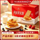 丹夫经典原味华夫饼720g营养茶点送送长辈中秋礼盒面包蛋糕零食点心