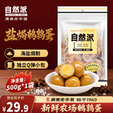 自然派盐焗风味鹌鹑蛋500g约58颗盐焗香卤休闲食品富硒卤蛋零食大礼包