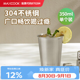 美厨（MAXCOOK）304不锈钢水杯 啤酒杯防摔果汁杯冷饮杯泡茶杯口杯350ml MCB3741