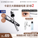 卡姿兰（Carslan）大眼睛睫毛膏3.5g黑色 轻盈纤长卷翘不结块不晕染根根分明生日礼
